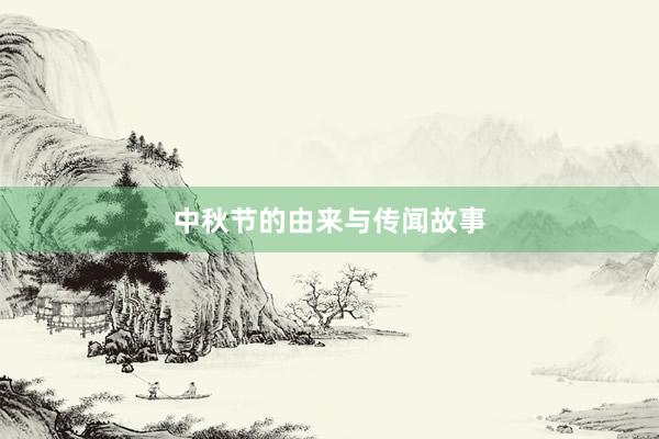 中秋节的由来与传闻故事