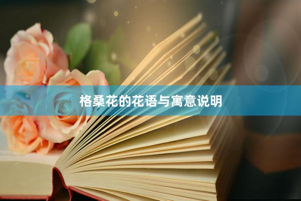格桑花的花语与寓意说明
